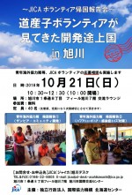 道産子ボランティアが見てきた開発途上国in旭川