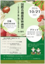 国際有機農業映画祭ー安全な食と農と種子を考えるー in 旭川