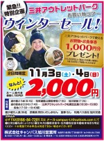三井アウトレットパーク お買物ツアー ウインターセール!