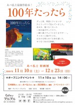 絵本原画展 オープニングトーク『100年たったら』