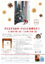 クリスマスのオーナメントを作ろう!