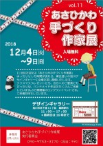 あさひかわ手づくり作家展 vol.11