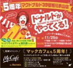 5周年マクドナルド39号旭川永山店 ドナルドがやってくる!