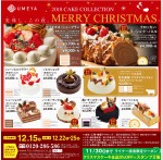 2018 クリスマスケーキ予約開始