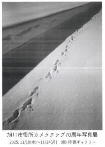 旭川市役所カメラクラブ70周年写真展