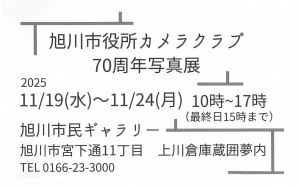 旭川市役所カメラクラブ70周年写真展