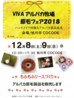 原毛フェア2018 in あさひかわ