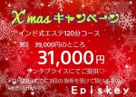 クリスマス直前!痩身キャンペーン