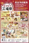 おうちで工場祭 <完全予約販売>