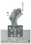 旭川ゆかりの彫刻家