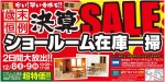 決算セール ショールーム在庫一掃