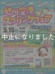 【中止】旭川空港スプリングフェア