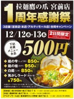 【3店舗合同キャンペーン】拉麺鷹の爪 宮前店 1周年感謝祭