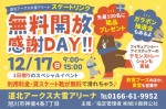 道北アークス大雪アリーナ　無料開放感謝DAY!!