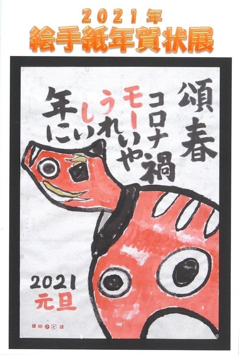 2021年 絵手紙年賀状展 旭川市6条通 / イベント [ライナーウェブ]