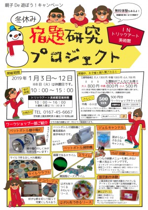 親子DE遊ぼう!キャンペーン「冬休み宿題研究プロジェクト」