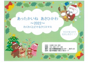 あったかいね、あさひかわ～2022～わくわくとどけるクリスマス