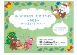 あったかいね、あさひかわ~2022~わくわくとどけるクリスマス