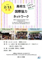 高校生国際協力ネットワーク