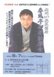 旭川ひとり福北寄席　春風亭柳若独演会