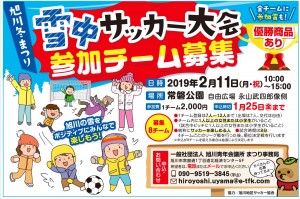 旭川冬まつり　雪中サッカー大会　参加者チーム募集