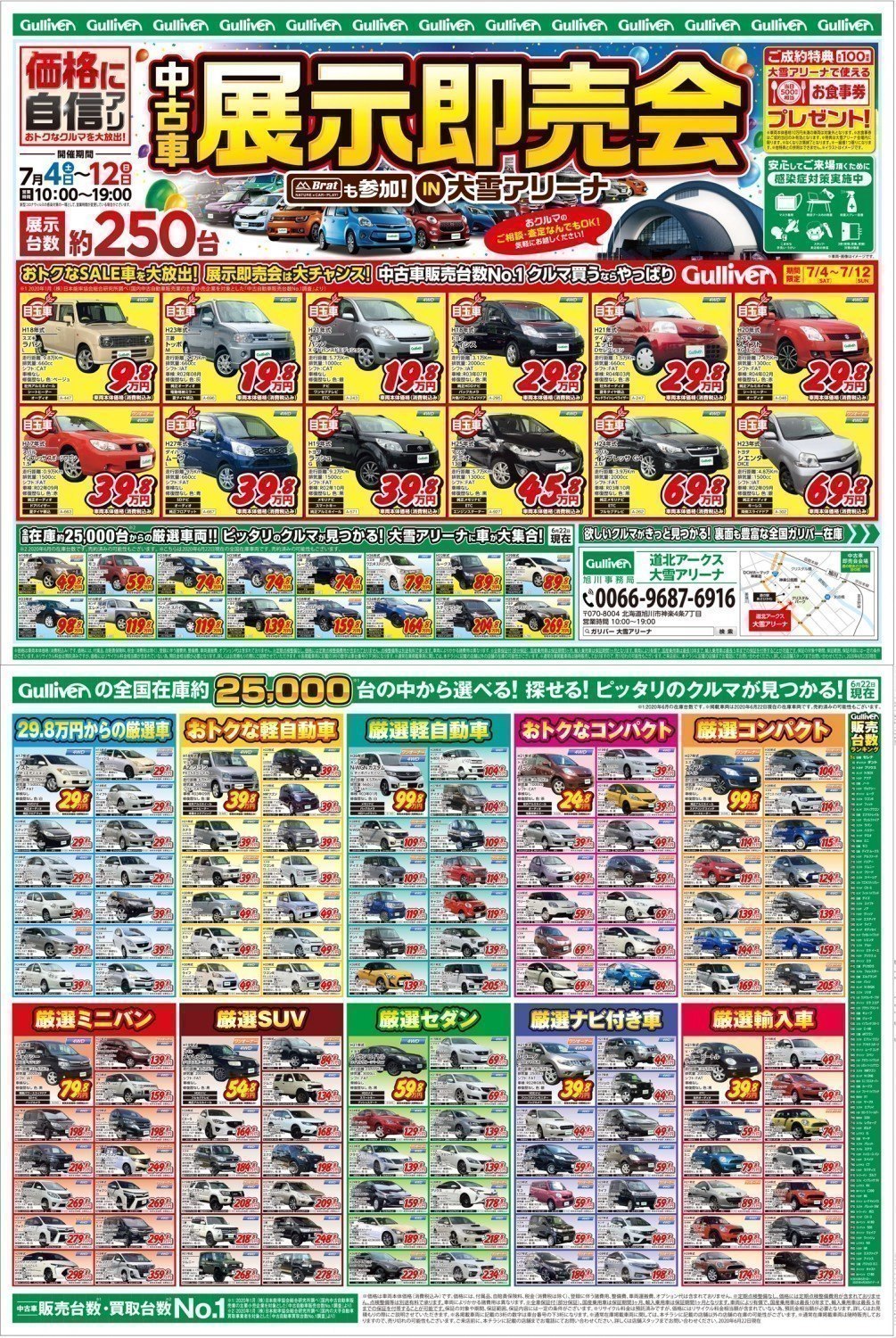 中古車展示即売会 旭川市神楽 イベント ライナーウェブ