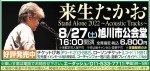 来生たかお Stand Alone 2022~Acoustic Tracks~