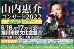 山内恵介コンサート2022　北海道ツアー