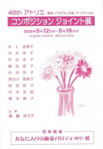 コンポジション　ジョイント展