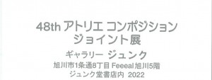 コンポジション　ジョイント展