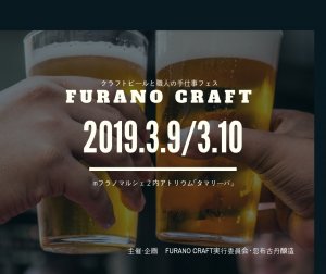 FURANO CRAFT2019