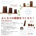 ふくろうの家族をつくろう!