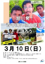 旭川発!青年海外協力隊員と語ろう
