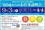 60代からの就活大作戦