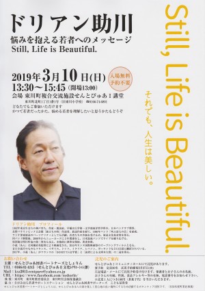 ドリアン助川講演会～Still, Life is Beautiful.～それでも人生は美しい。