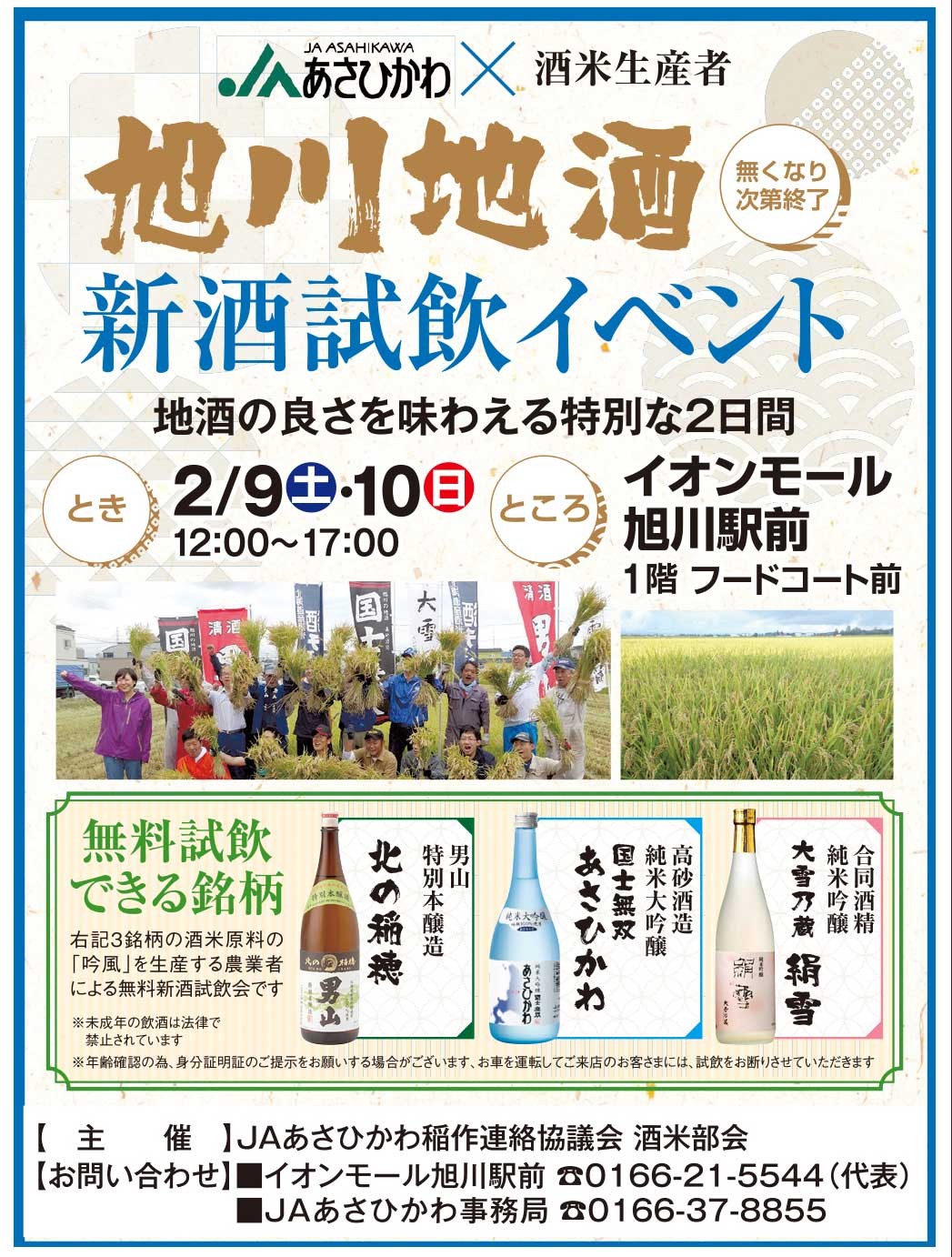 旭川地酒 新酒試飲イベント 地酒の良さを味わえる特別な2日間 旭川市宮下通 イベント ライナーウェブ 旭川地酒 新酒試飲イベント 地酒の良さを味わえる特別な2日間 旭川市宮下通 イベント ライナーウェブ