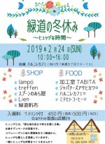 緑道の冬休み~ヒュッゲな時間