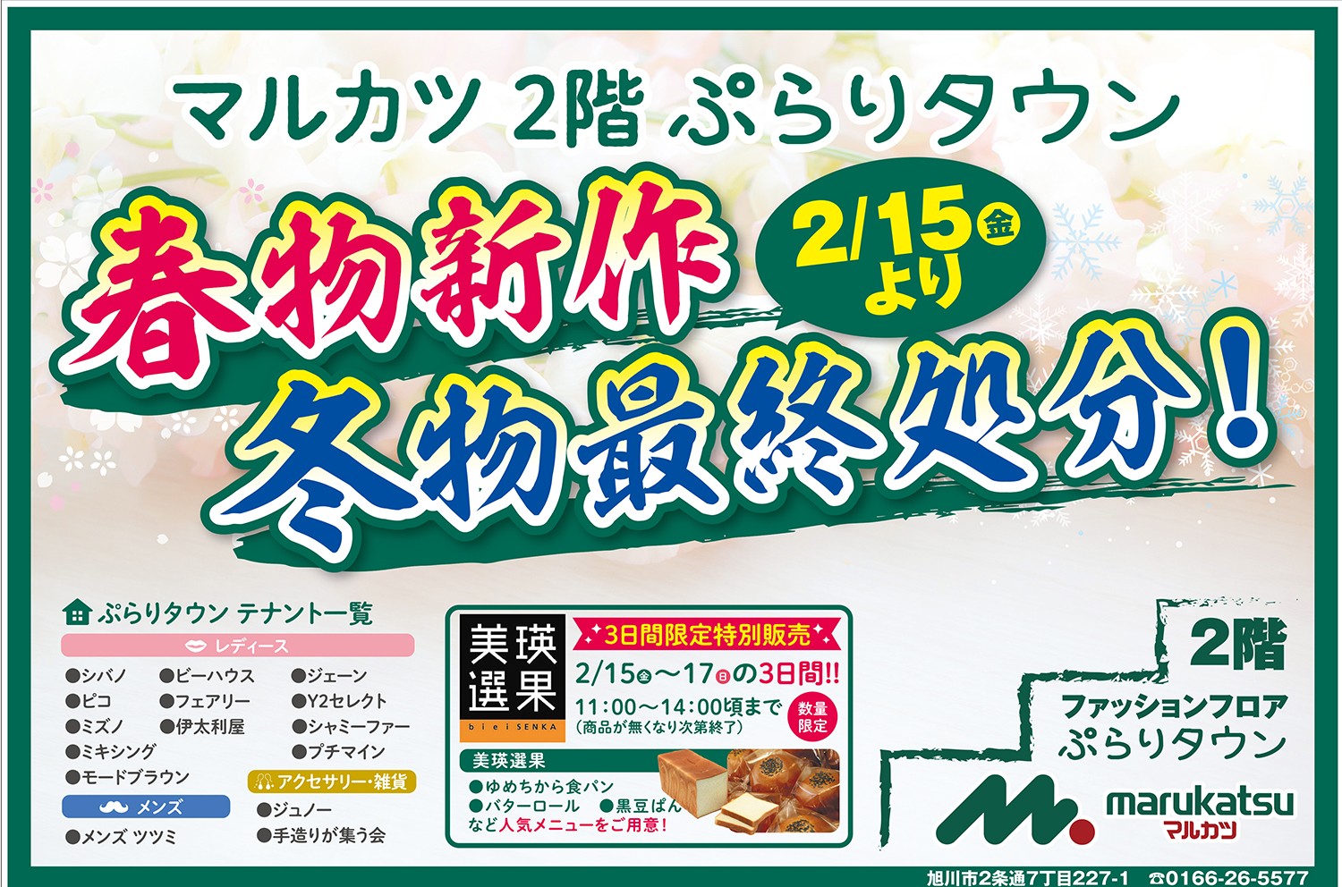 3日間限定特別販売 美瑛選果 旭川市2条通 イベント ライナーウェブ 3日間限定特別販売 美瑛選果 旭川市2条通 イベント ライナーウェブ