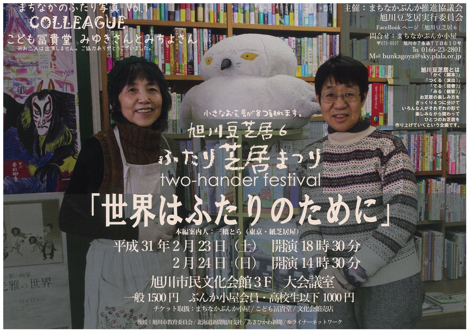 旭川豆芝居6 ふたり芝居まつり 世界はふたりのために 旭川市7条通 イベント ライナーウェブ