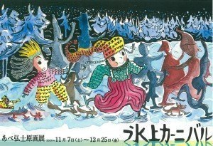 あべ弘士原画展　氷上カーニバル