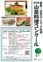 【レシピ募集】第5回山菜料理コンクール