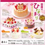 ひなまつりケーキ ご予約承り中