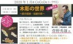 トークサロン「木彫の世界~匠の技術・伝統の技~」