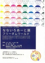 なないろあーと展フリーダムワールド
