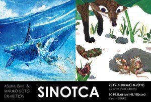 SINOTCA(シノッチャ)-石井明日香&ごとうまきこ2人展-