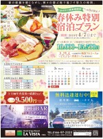 【ライナー読者様限定】春休み特別宿泊プラン