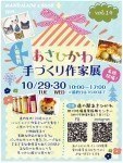 あさひかわ手づくり作家展 vol.12