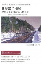 菅野 憲二 個展