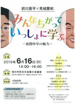 前川喜平×見城慶和　みんなちがっていっしょに学ぶ　～夜間中学の魅力～