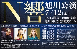 NHK交響楽団演奏会 旭川公演